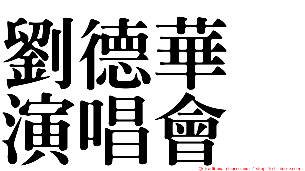 劉德華　演唱會